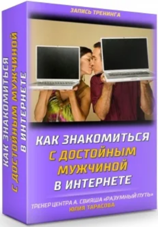 [Юлия Тарасова] Как знакомиться с достойным мужчин_0.png